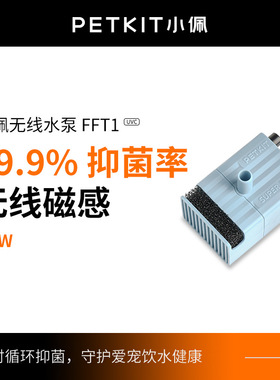 petkit小佩uvc无线水泵紫外抑菌智能饮水机无线水泵款水
