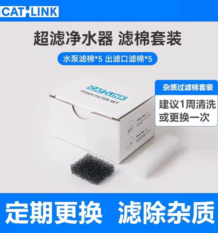 CATLINK超滤净水机专用滤棉套装 初滤口&水泵滤棉 推荐7天一换