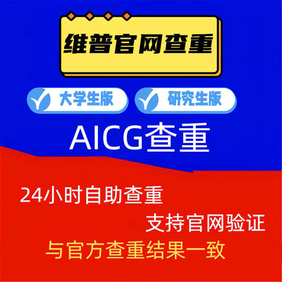 维普官网论文查重AIGC本科专科博士硕士大学生毕业论文重复率检测