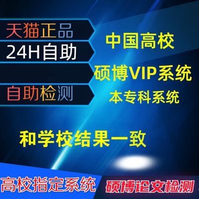 中国高校硕士博士vip定稿本科毕业论文查重源文鉴官网检测