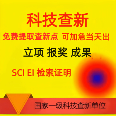 科技查新报告工法论文医学立项成果申报开题SCI收录EI检索证明KCI