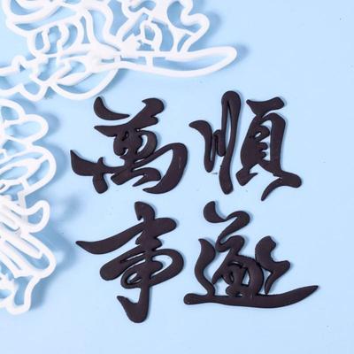卡通数字英文字母切模