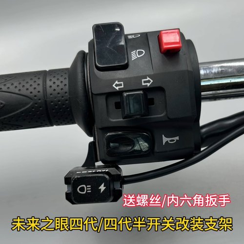 未来之眼射灯第四代开关改装支架