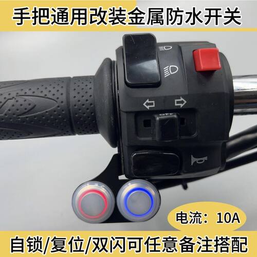 摩托车大电流指示灯金属开关总成