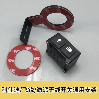 科仕迪射灯无线开关支架