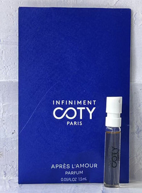 英菲曼蒂Infiniment Coty Paris事后烟云Apres LAmour香水小樣