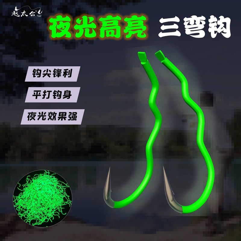 赵太公夜光钩三弯钩自动翻转钩