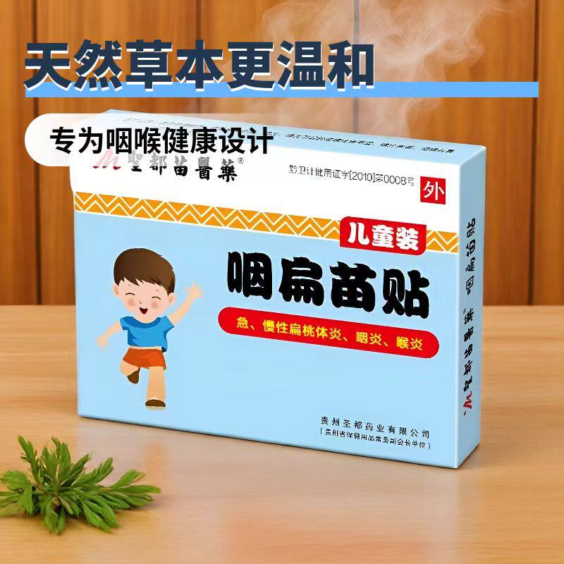 圣都苗药咽扁苗贴小儿扁桃体发炎肥大肿大穴位扁桃体保健贴4贴/盒