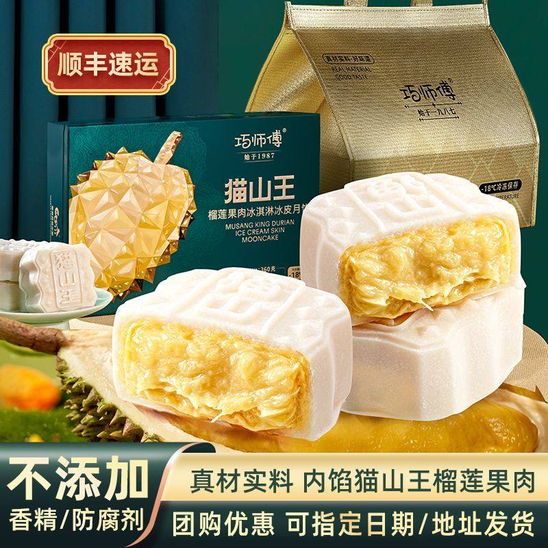 巧师傅猫山王榴莲冰皮月饼乳酸菌玫瑰荔枝水果广式港式中秋礼盒装