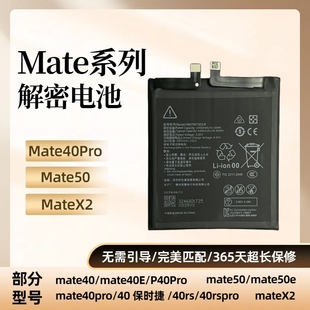 适用于华为Mate40Pro电池解密mate40/Mate50无需引导直装Matex2