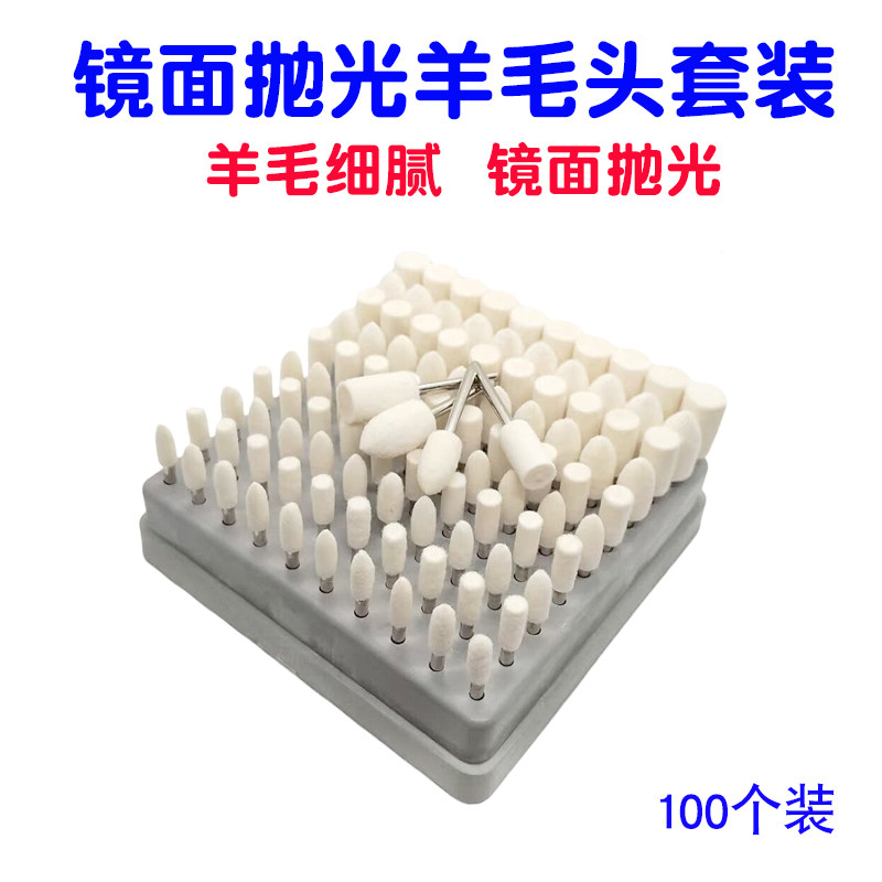 镜面抛光羊毛打磨头100个套装