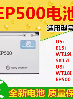 适用索爱X8电池 索尼爱立信U5i E15i WT19i SK17I U8i EP500手机