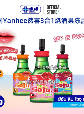 泰国yanhee然禧3合1烧酒果冻唇釉保湿湿润不易沾杯持久不掉色口红