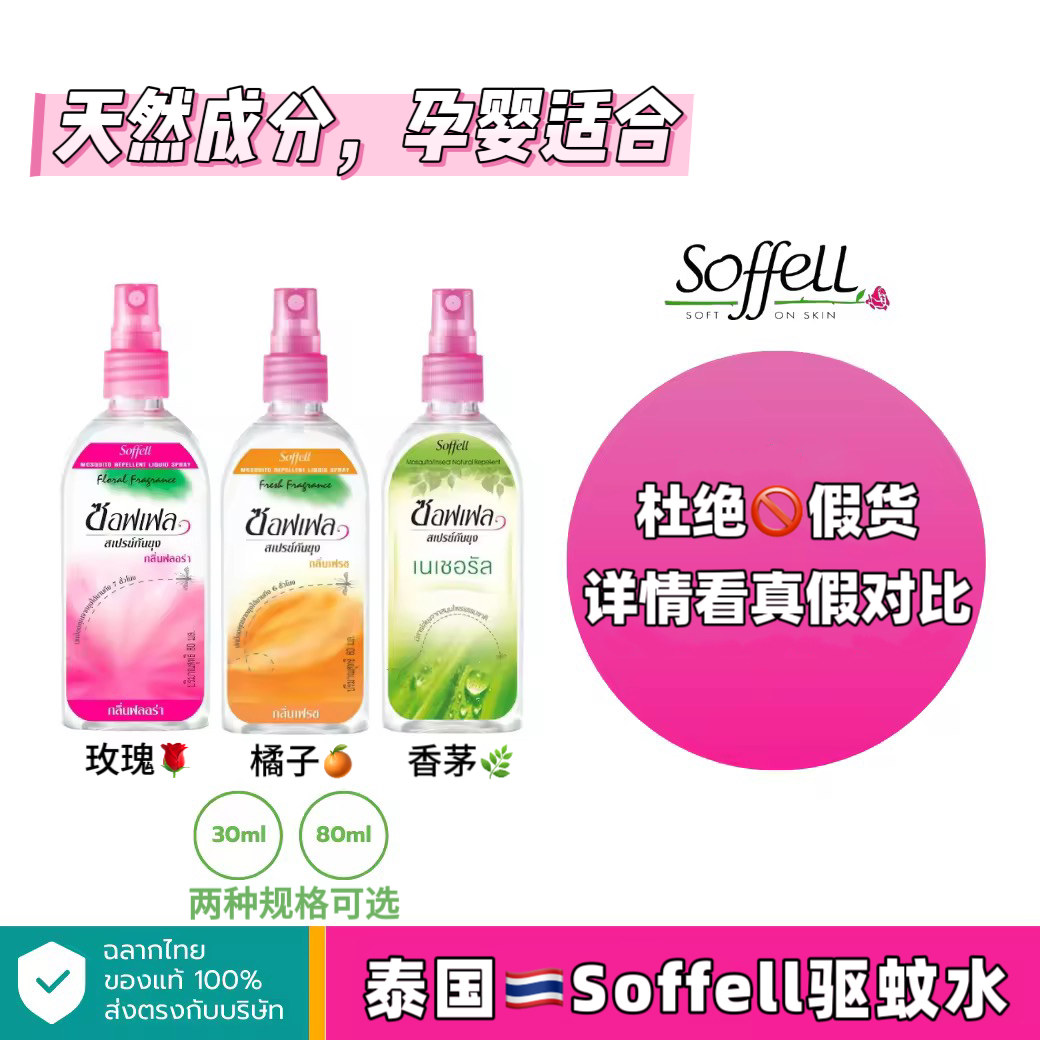 泰国驱蚊水soffell防蚊水液户外成人儿童蚊怕花露水止痒驱蚊喷雾