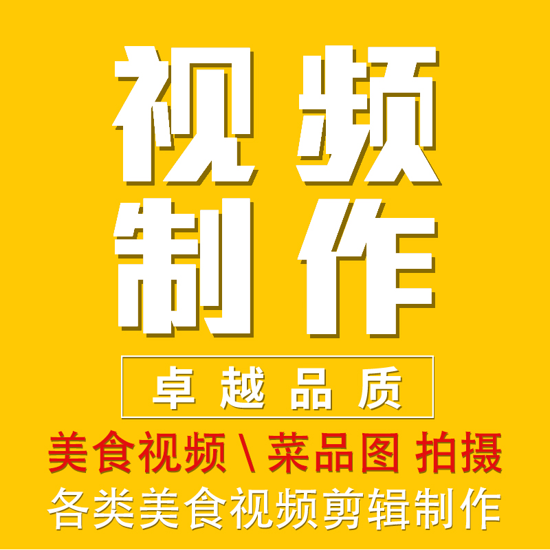 美团门头视频饿了么大众点评美食拍摄视频剪辑代做商家菜品图制作