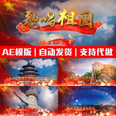 歌唱祖国MV粒子歌词字幕条LED背景爱国歌曲带通道AE片头模版素材