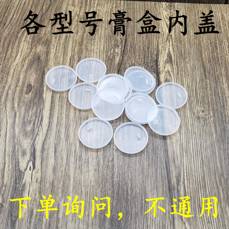 100个内盖膏盒内盖各型号 下单前询问客服  不是通用避免不可用