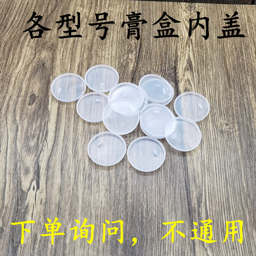 100个内盖膏盒内盖各型号 下单前询问客服  不是通用避免不可用