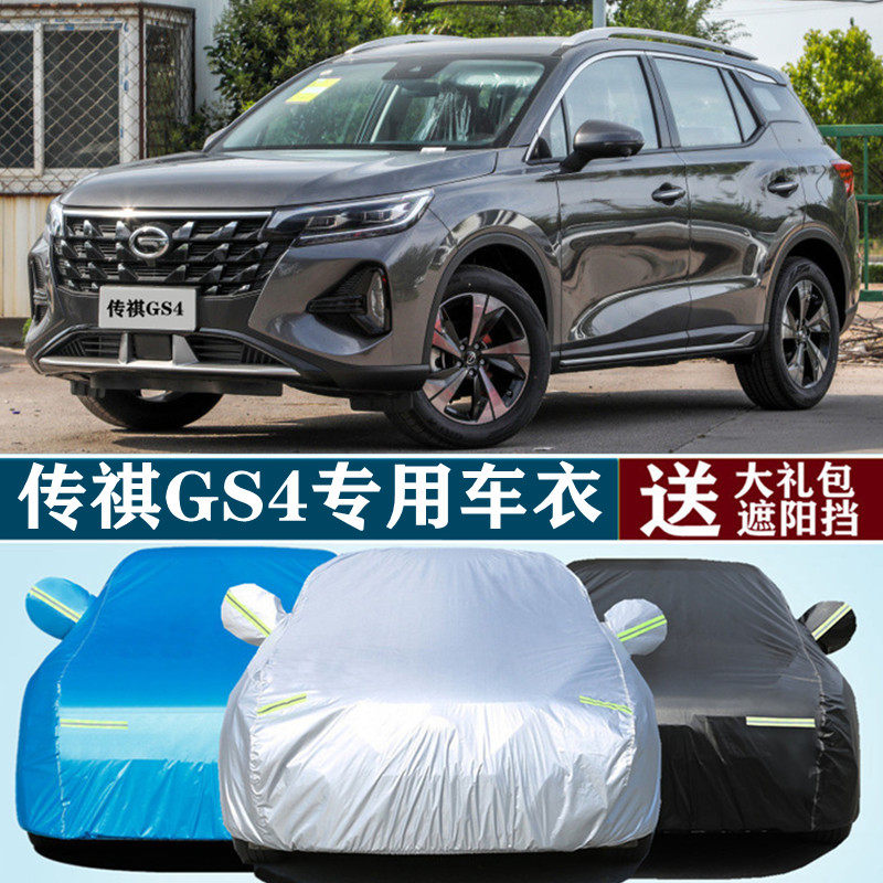 2022新款广汽传祺gs4传奇越野suv专用270t汽车衣车罩车套防晒防雨