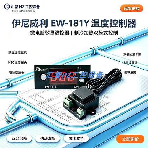 伊尼威利EW181Y微电脑温度控制
