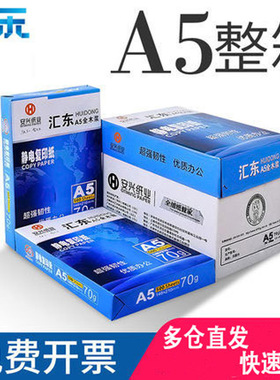 汇东 a4/a5影印纸整箱白纸草稿纸500张a3/A4纸影印纸 70g/80ga5影