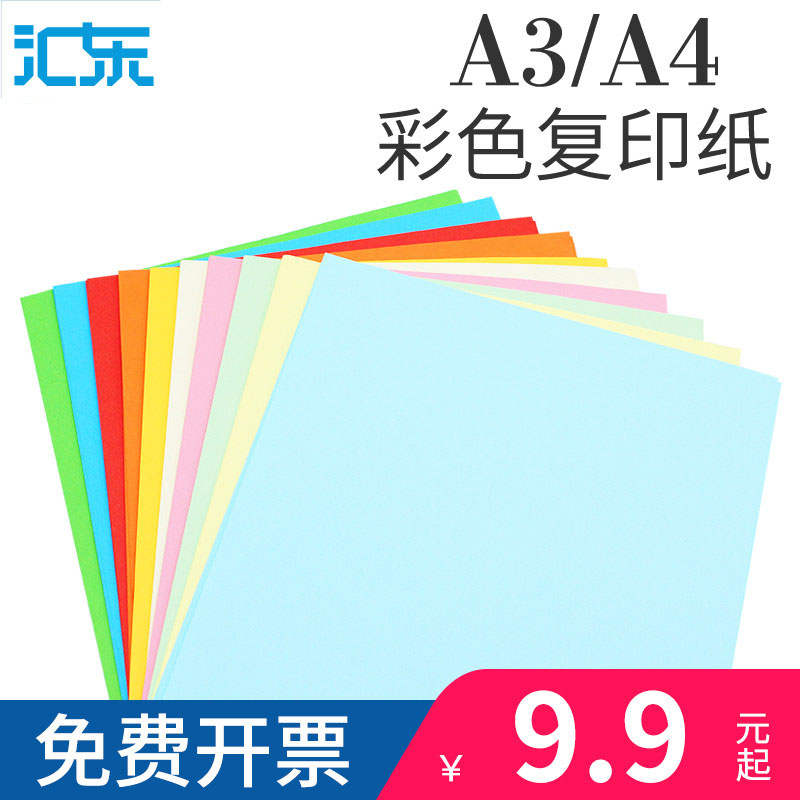 汇东a380g混合装整包彩色复印纸