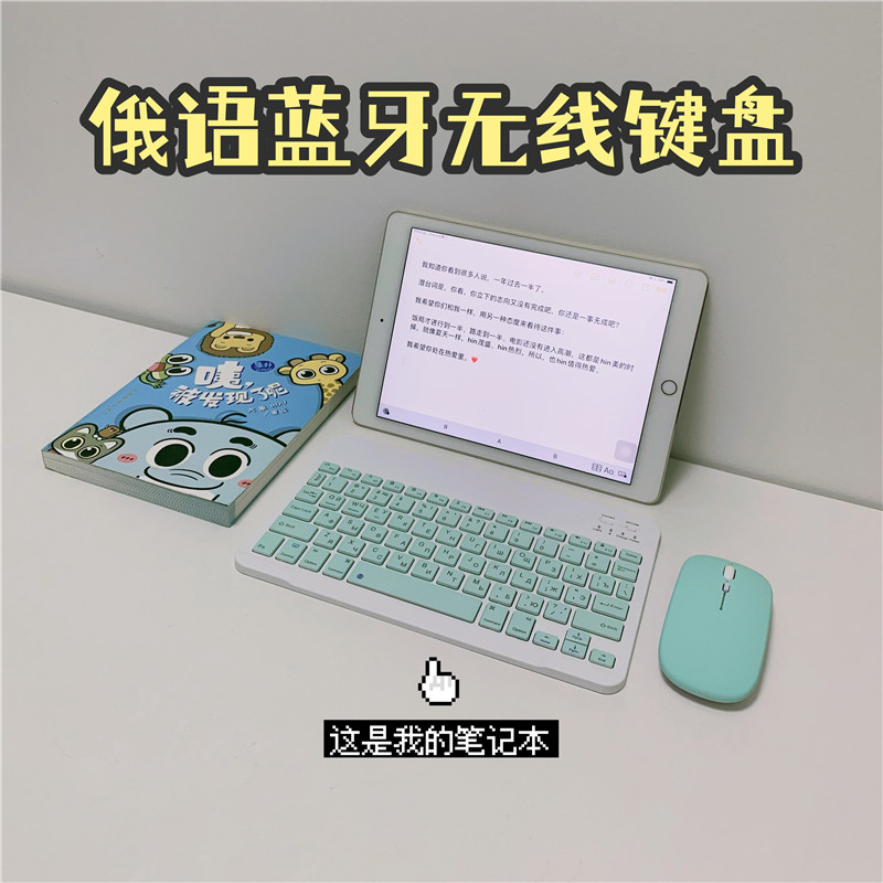 超薄蓝牙无线充电键盘鼠标适用ipad 俄语键盘俄文俄罗斯 奶油系女