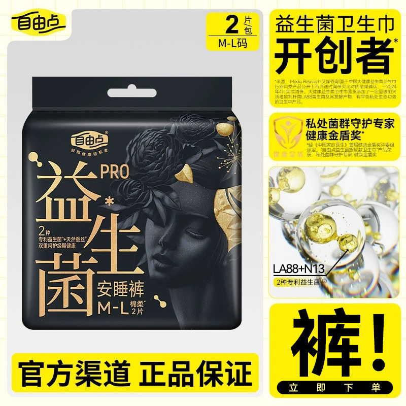 自由点益生菌蚕丝安睡裤型卫生巾