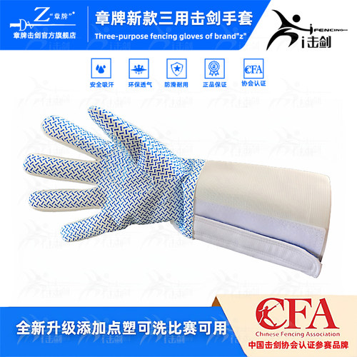 章牌击剑手套三用点塑防滑耐磨