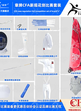 国产击剑一线品牌击剑套装章牌
