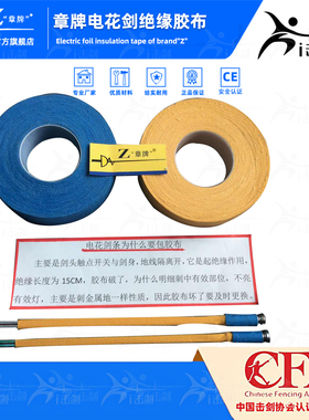 章牌花剑胶布整卷花剑零配件蓝色胶布黄色绝缘电花剑胶布