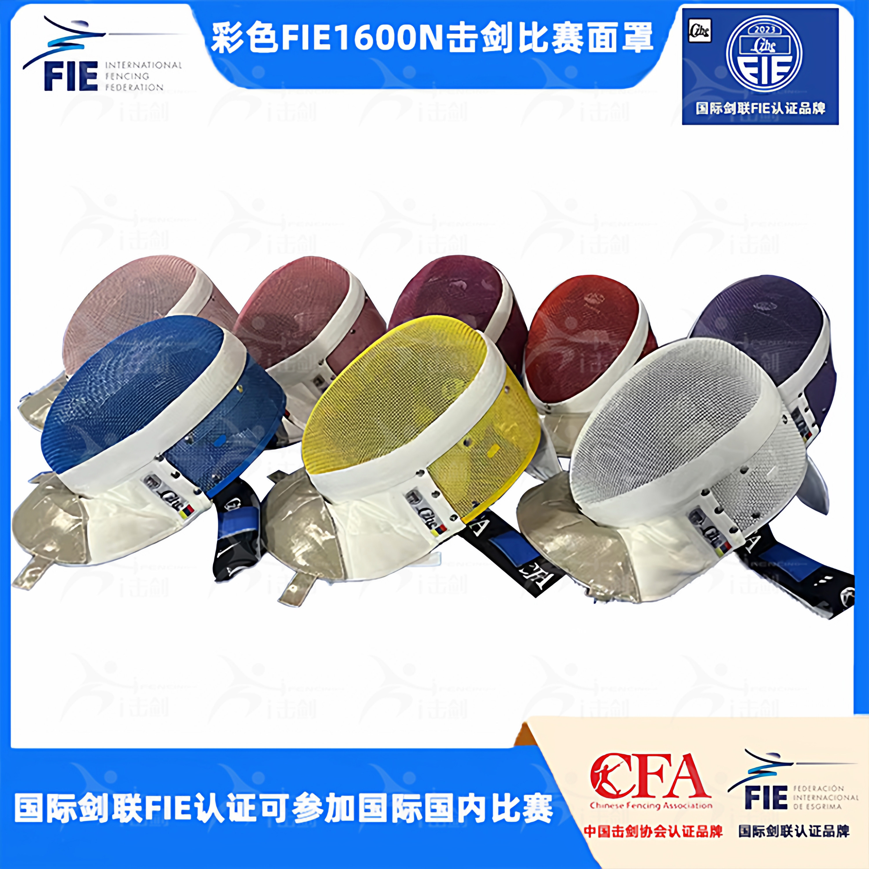 CZHE彩色击剑比赛护面FIE1600N