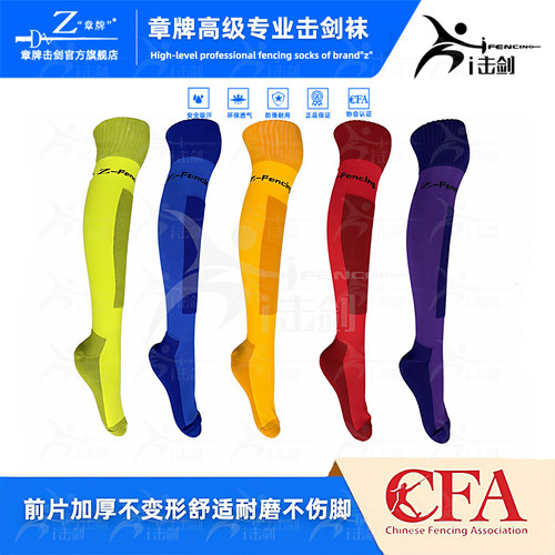 章牌击剑袜防滑透气耐磨前片加厚