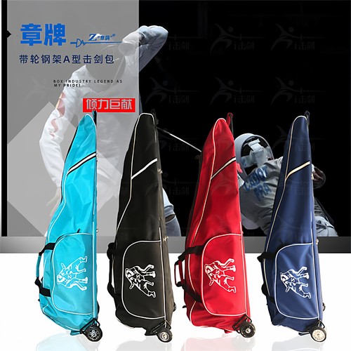 章牌击剑包带轮可拉结实耐用