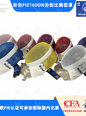 击剑器材护面FIE1600N彩色击剑比赛面罩国际剑联认证花剑重剑佩剑