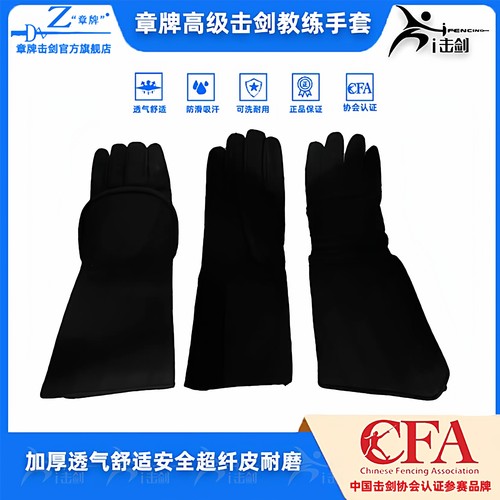 章牌击剑教练手套超纤透气耐磨
