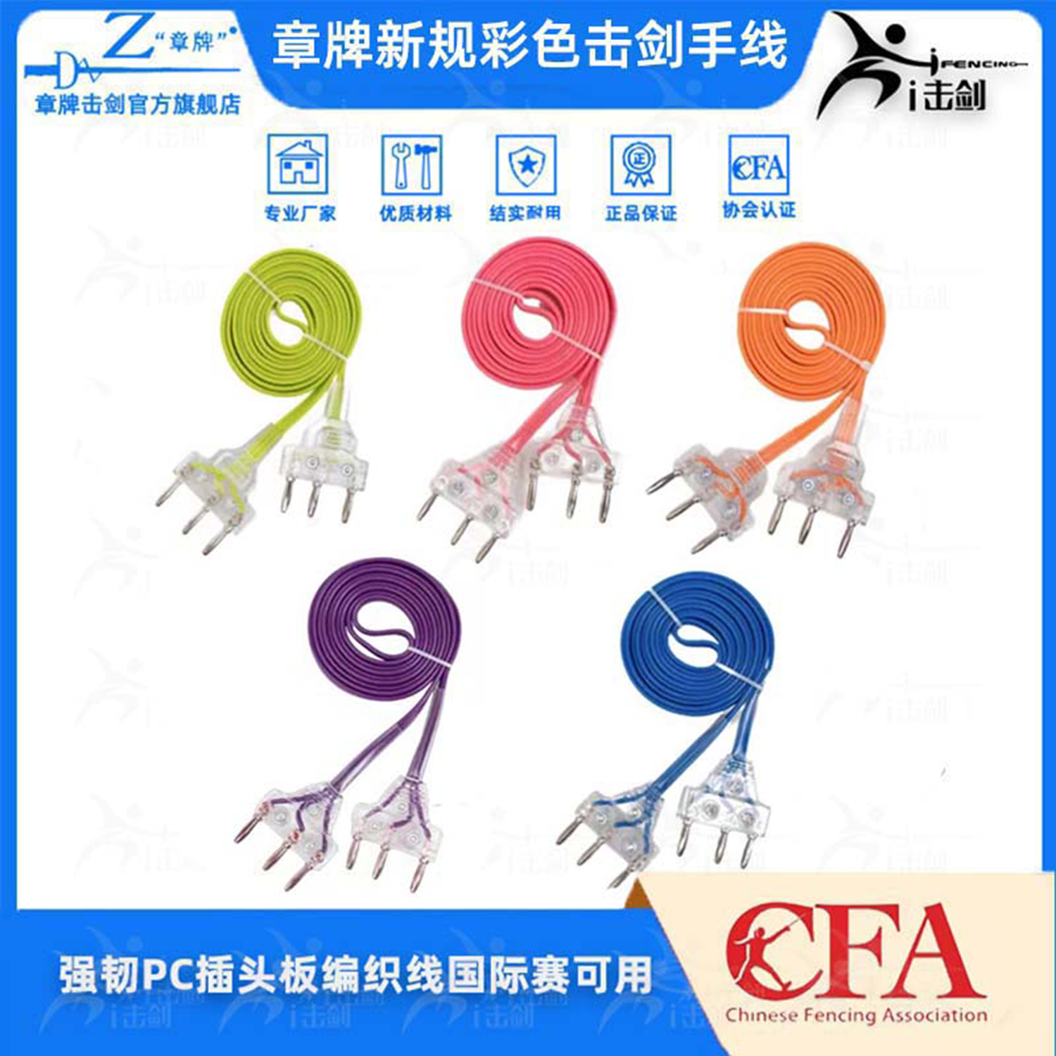 章牌新规彩色击剑手线