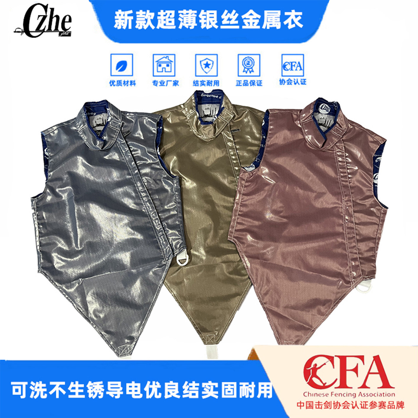 超薄可洗银丝击剑金属衣CZHE图片