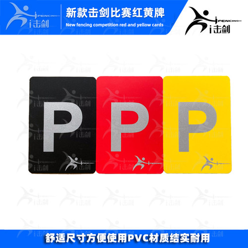 击剑比赛红黄牌带消极P裁判用
