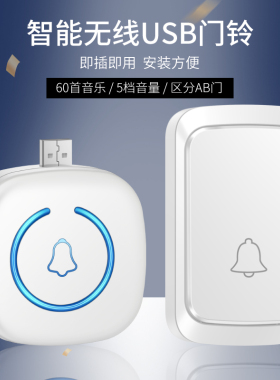 USB款5V直流门铃远距离无线家用遥控一拖二拖一老弱病残护士门钟