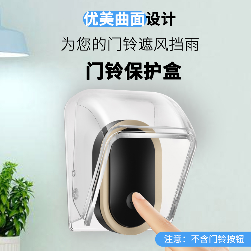 无线门铃防雨罩开关户外防水罩透明室外门禁防水盒按钮按铃防水盖