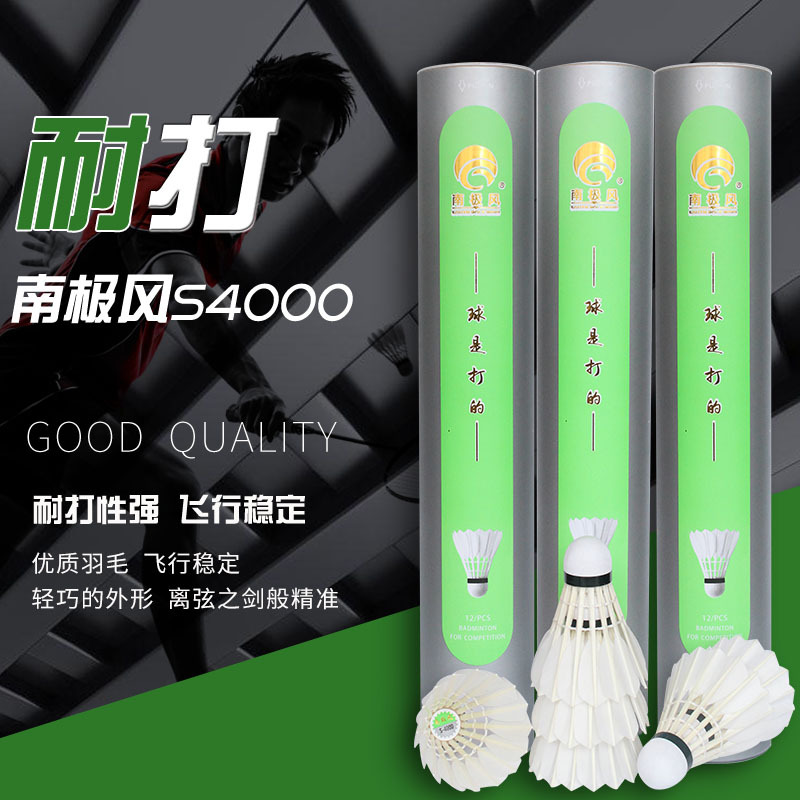 南极风羽毛球S-4000天然羽片全圆羽毛球耐打优秀飞行稳定比赛训练
