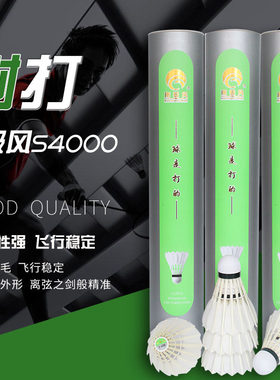南极风羽毛球S-4000天然羽片全圆羽毛球耐打优秀飞行稳定比赛训练