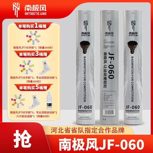 南极风JF-060羽毛球12只装耐打王正品鹅毛室内室外俱乐部比赛训练