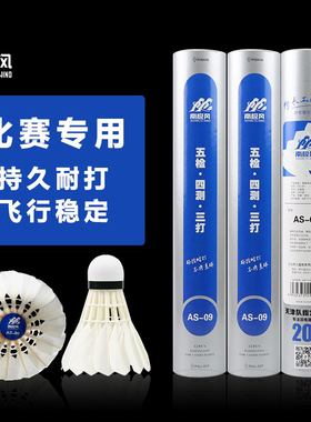 正品南极风AS-09羽毛球室内外专业耐打鹅毛球训练比赛用球12只装
