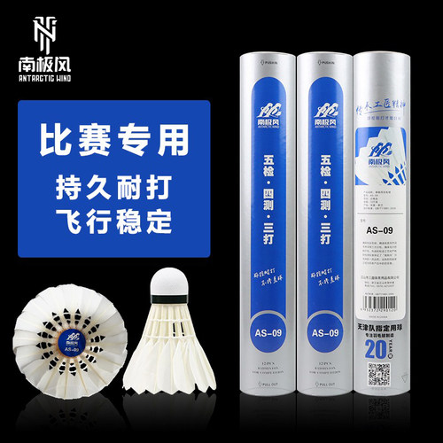南极风AS系列鹅毛球耐打