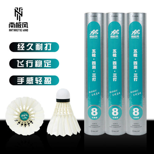 南极风8号全圆羽毛球比赛用球