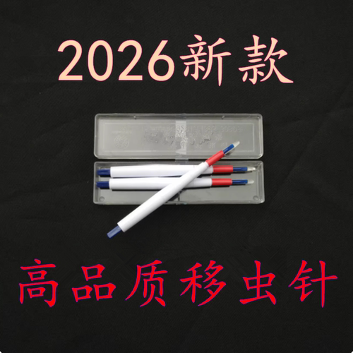 2026新款蜜蜂移虫针高品质耐用型