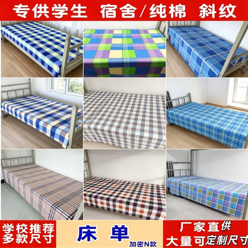 全棉斜纹床单 单人 单件 宿舍家用格子条纹纯棉 褥单1.3X2.3米N款