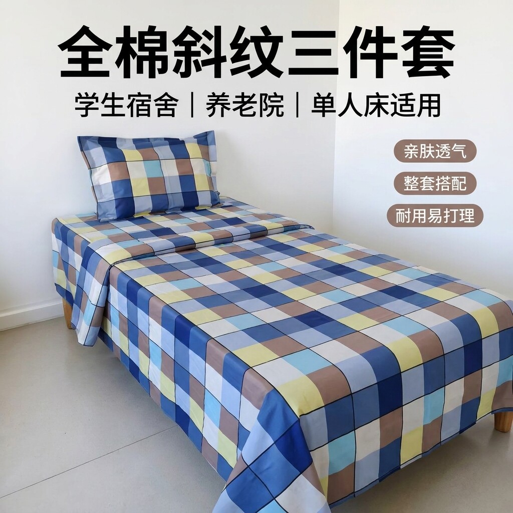 全棉斜纹床单 单人 单件 学生寝室宿舍上下铺 驼格 大被套三件套